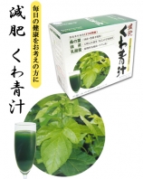 減肥くわ青汁 粉末タイプ（60袋） 抹茶風味で苦みが無く飲みやすい！